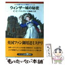 【中古】 ウィンザー城の秘密 / C.C.ベニスン, 宮脇 裕子 / THE MYSTERIOUS PRESS 文庫 【メール便送料無料】【あす楽対応】