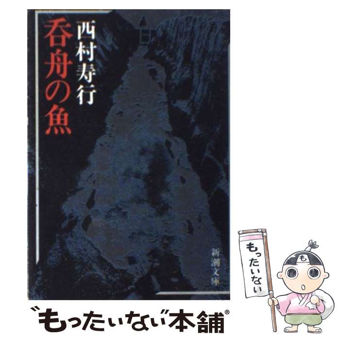 【中古】 呑舟の魚 新潮文庫 西村寿行 / 西村 寿行 / 新潮社 [文庫]【メール便送料無料】【最短翌日配達対応】