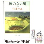 【中古】 橋のない川 第5部 改版 / 住井 すゑ / 新潮社 [文庫]【メール便送料無料】【あす楽対応】