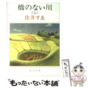 【中古】 橋のない川 第5部 改版 / 住井 すゑ / 新潮社 [文庫]【メール便送料無料】【あす楽対応】