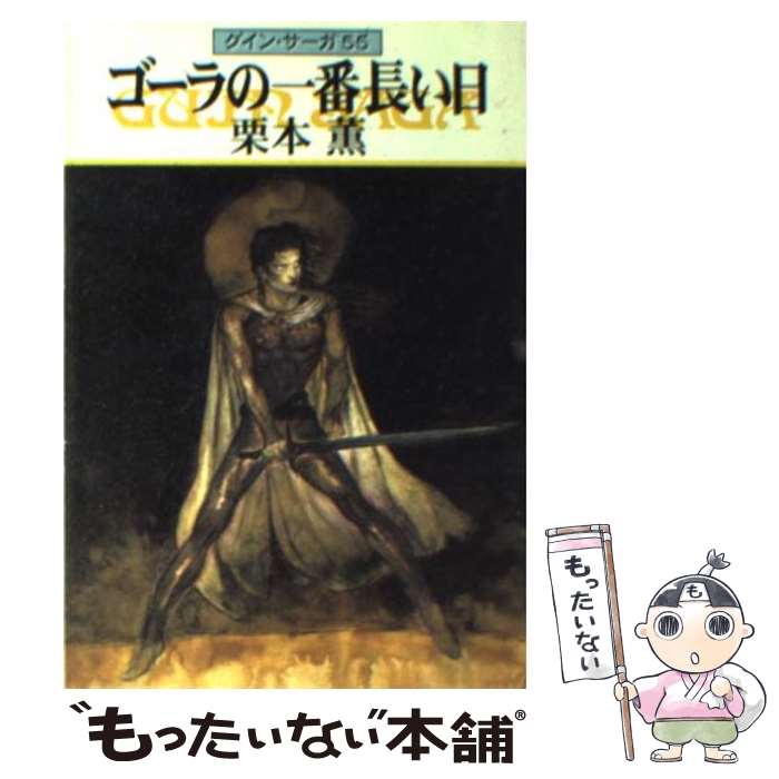  ゴーラの一番長い日 グイン・サーガ55 / 栗本 薫 / 早川書房 