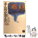  赤ん坊が消えた / R.D. ツィマーマン, 平井 イサク, R.D. Zimmerman / 早川書房 