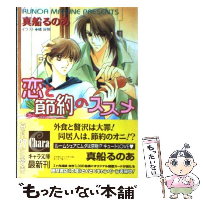 【中古】 恋と節約のススメ / 真船 るのあ, 橘 皆無 / 徳間書店 [文庫]【メール便送料無料】【最短翌日..