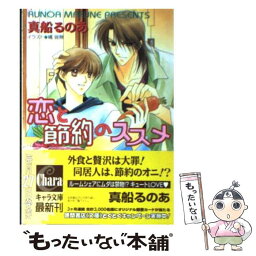 【中古】 恋と節約のススメ / 真船 るのあ, 橘 皆無 / 徳間書店 [文庫]【メール便送料無料】【あす楽対応】