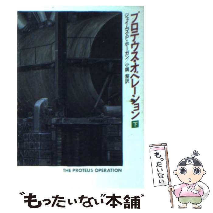 【中古】 プロテウス・オペレーション 下 / ジェイムズ・P. ホーガン, 小隅 黎 / 早川書房 [文庫]【メール便送料無料】【あす楽対応】