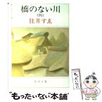 【中古】 橋のない川 第4部 改版 / 住井 すゑ / 新潮社 [文庫]【メール便送料無料】【あす楽対応】