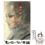 【中古】 愛しい女 / 三浦 哲郎 / 新潮社 [文庫]【メール便送料無料】【あす楽対応】