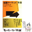 【中古】 投資家のための金融マーケット予測ハンドブック / 住友信託銀行 マーケット資金事業部門, 住信パーソネルサービス / NHK出版 単行本 【メール便送料無料】【あす楽対応】