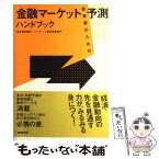 【中古】 投資家のための金融マーケット予測ハンドブック / 住友信託銀行 マーケット資金事業部門, 住信パーソネルサービス / NHK出版 [単行本]【メール便送料無料】【あす楽対応】