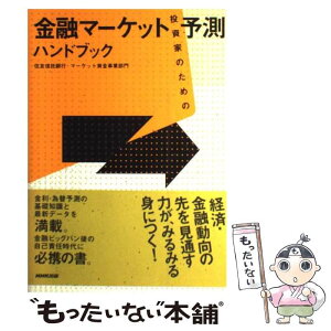 【中古】 投資家のための金融マーケット予測ハンドブック / 住友信託銀行 マーケット資金事業部門, 住信パーソネルサービス / NHK出版 [単行本]【メール便送料無料】【あす楽対応】