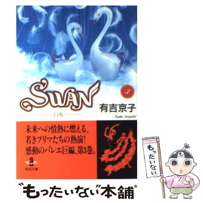 【中古】 Swan 白鳥 3 / 有吉 京子 / 秋田書店 [文庫]【メール便送料無料】【あす楽対応】