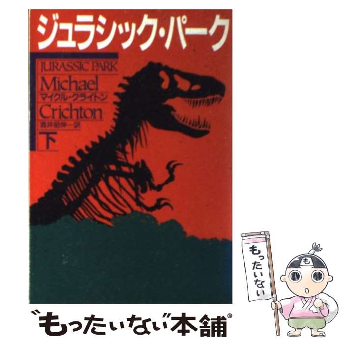 【中古】 ジュラシック パーク 下 / マイクル クライトン, 酒井 昭伸 / 早川書房 文庫 【メール便送料無料】【あす楽対応】