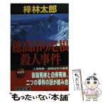 【中古】 穂高吊り尾根殺人事件 / 梓 林太郎 / 徳間書店 [文庫]【メール便送料無料】【あす楽対応】