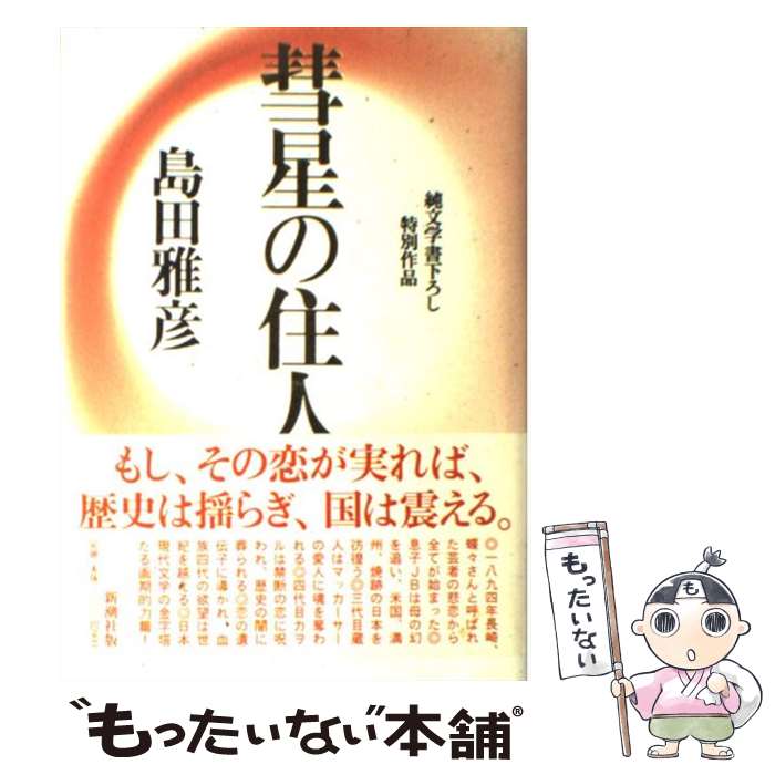 【中古】 彗星の住人 純文学書下ろし特別作品 / 島田 雅彦 / 新潮社 [単行本]【メール便送料無料】【あす楽対応】