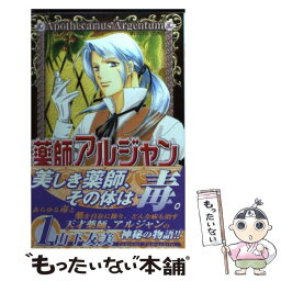 【中古】 薬師アルジャン 1 / 山下 友美 / 秋田書店 [コミック]【メール便送料無料】【あす楽対応】