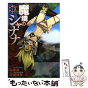 【中古】 魔境のシャナナ 1 / 山本 弘, 玉越 博幸 / 新潮社 コミック 【メール便送料無料】【あす楽対応】