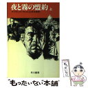 【中古】 夜と霧の盟約 上 / デイヴィッド マレル, David Morrell, 山本 光伸 / 早川書房 文庫 【メール便送料無料】【あす楽対応】