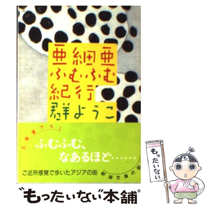 【中古】 亜細亜ふむふむ紀行 / 群 ようこ / 新潮社 文庫 【メール便送料無料】【あす楽対応】