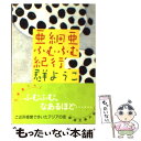  亜細亜ふむふむ紀行 / 群　ようこ / 新潮社 