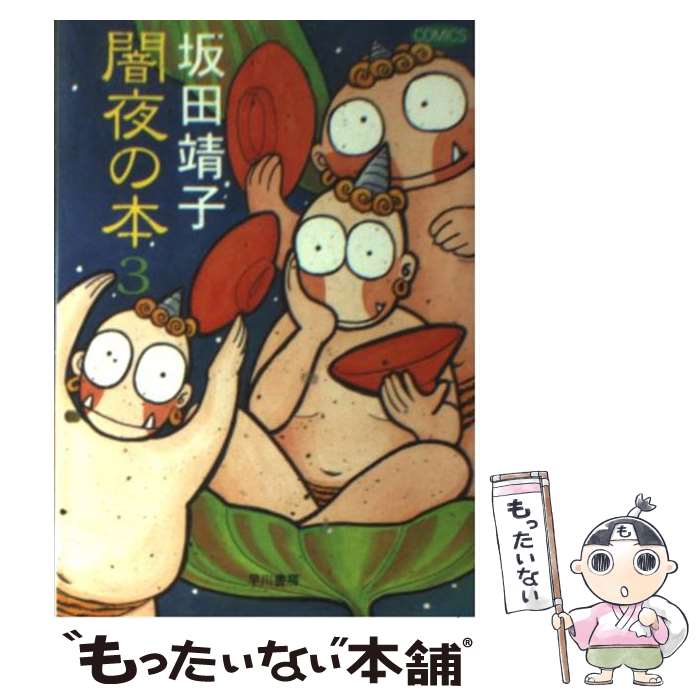 【中古】 闇夜の本 3 / 坂田 靖子 / 早川書房 [文庫]【メール便送料無料】【最短翌日配達対応】