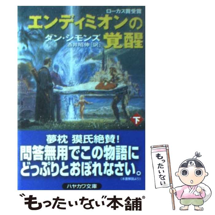 【中古】 エンディミオンの覚醒 下 / ダン シモンズ Dan Simmons 酒井 昭伸 / 早川書房 [文庫]【メール便送料無料】【あす楽対応】