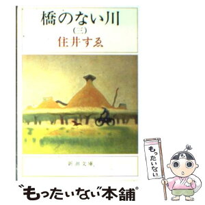 【中古】 橋のない川 第3部 改版 / 住井 すゑ / 新潮社 [文庫]【メール便送料無料】【あす楽対応】