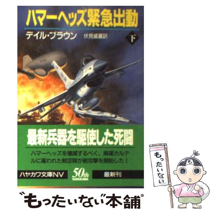  ハマーヘッズ緊急出動 下 / デイル ブラウン, Dale Brown, 伏見 威蕃 / 早川書房 