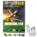 【中古】 ハマーヘッズ緊急出動 下 / デイル ブラウン, Dale Brown, 伏見 威蕃 / 早川書房 文庫 【メール便送料無料】【あす楽対応】