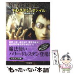 【中古】 ドレスデン・ファイル 魔を呼ぶ嵐 / ジム ブッチャー, Jim Butcher, 田辺 千幸 / 早川書房 [文庫]【メール便送料無料】【あす楽対応】