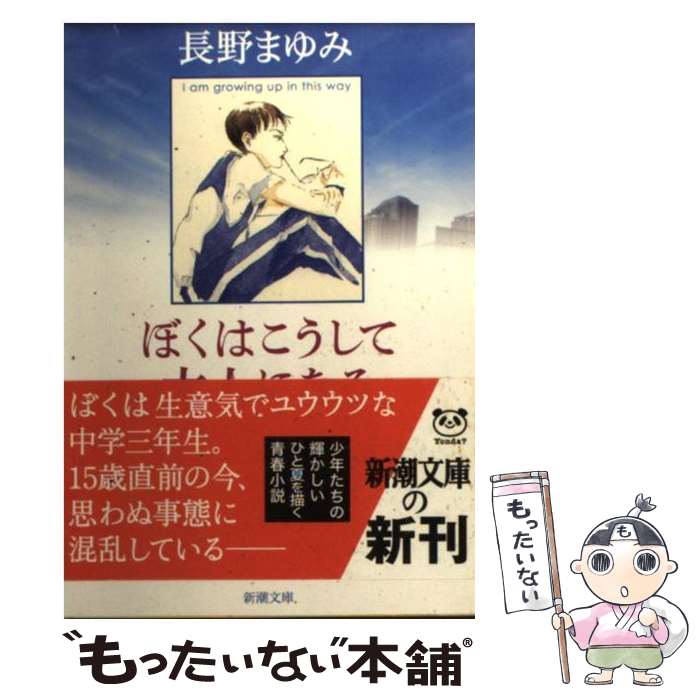  ぼくはこうして大人になる / 長野 まゆみ / 新潮社 