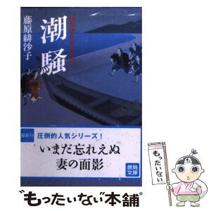 【中古】 潮騒 浄瑠璃長屋春秋記 / 藤原 緋沙子 / 徳間書店 [文庫]【メール便送料無料】【あす楽対応】