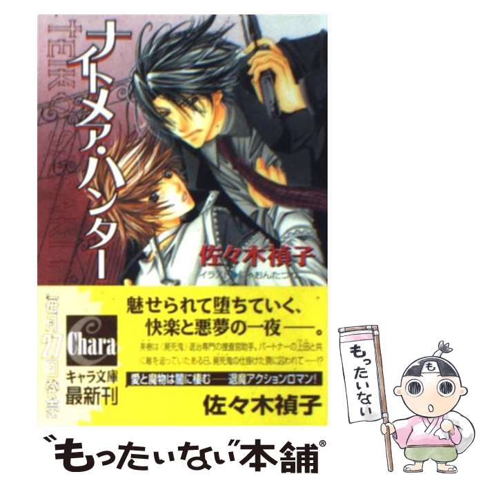 【中古】 ナイトメア・ハンター / 佐々木 禎子, にゃおん たつね / 徳間書店 [文庫]【メール便送料無料】【あす楽対応】