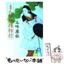  まん姫様捕物控 / 五味 康祐 / 徳間書店 