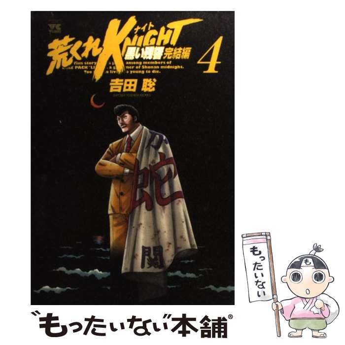 楽天市場】荒くれknight 黒い残響完結編 全巻の通販
