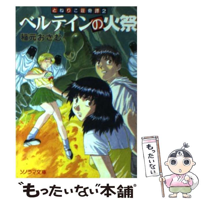 【中古】 ベルテインの火祭 とねりこ荘奇譚2 / 稲元 おさむ, 合田 浩章 / 朝日ソノラマ [文庫]【メール..