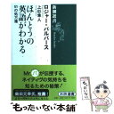  ほんとうの英語がわかる 51の処方箋 / ロジャー・パルバース, Roger Pulvers, 上杉 隼人 / 新潮社 