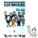 【中古】 永田町 精神分析 報告 コイズミ マキコ ムネオ…ビョーキな人たち / 和田 秀樹 / 小学館 [文庫]【メール便送料無料】【あす楽対応】