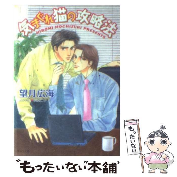 【中古】 気まぐれ猫の攻略法 / 望月 広海, 宗真 仁子 / 徳間書店 [文庫]【メール便送料無料】【最短翌日配達対応】