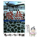 【中古】 液冷戦闘機「飛燕」 日独合体の銀翼 / 渡辺 洋二 / 文藝春秋 文庫 【メール便送料無料】【あす楽対応】