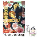 著者：高口 里純出版社：徳間書店サイズ：コミックISBN-10：4199602739ISBN-13：9784199602733■こちらの商品もオススメです ● 世の中は僕らに甘い 4 / 高口 里純 / 徳間書店 [コミック] ■通常24時間以内に出荷可能です。※繁忙期やセール等、ご注文数が多い日につきましては　発送まで48時間かかる場合があります。あらかじめご了承ください。 ■メール便は、1冊から送料無料です。※宅配便の場合、2,500円以上送料無料です。※あす楽ご希望の方は、宅配便をご選択下さい。※「代引き」ご希望の方は宅配便をご選択下さい。※配送番号付きのゆうパケットをご希望の場合は、追跡可能メール便（送料210円）をご選択ください。■ただいま、オリジナルカレンダーをプレゼントしております。■お急ぎの方は「もったいない本舗　お急ぎ便店」をご利用ください。最短翌日配送、手数料298円から■まとめ買いの方は「もったいない本舗　おまとめ店」がお買い得です。■中古品ではございますが、良好なコンディションです。決済は、クレジットカード、代引き等、各種決済方法がご利用可能です。■万が一品質に不備が有った場合は、返金対応。■クリーニング済み。■商品画像に「帯」が付いているものがありますが、中古品のため、実際の商品には付いていない場合がございます。■商品状態の表記につきまして・非常に良い：　　使用されてはいますが、　　非常にきれいな状態です。　　書き込みや線引きはありません。・良い：　　比較的綺麗な状態の商品です。　　ページやカバーに欠品はありません。　　文章を読むのに支障はありません。・可：　　文章が問題なく読める状態の商品です。　　マーカーやペンで書込があることがあります。　　商品の痛みがある場合があります。