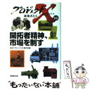 【中古】 開拓者精神、市場を制す / NHKプロジェクトX制作班 / 日本放送出版協会 [単行本]【メール便送料無料】【あす楽対応】