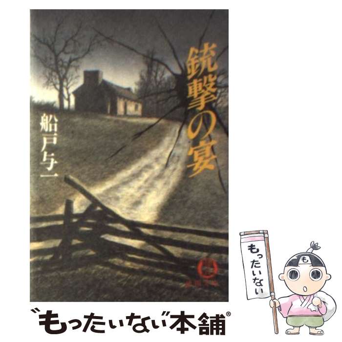 【中古】 銃撃の宴 / 船戸 与一 / 徳間書店 [文庫]【メール便送料無料】【あす楽対応】