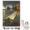 【中古】 銃撃の宴 / 船戸 与一 / 徳間書店 文庫 【メール便送料無料】【あす楽対応】