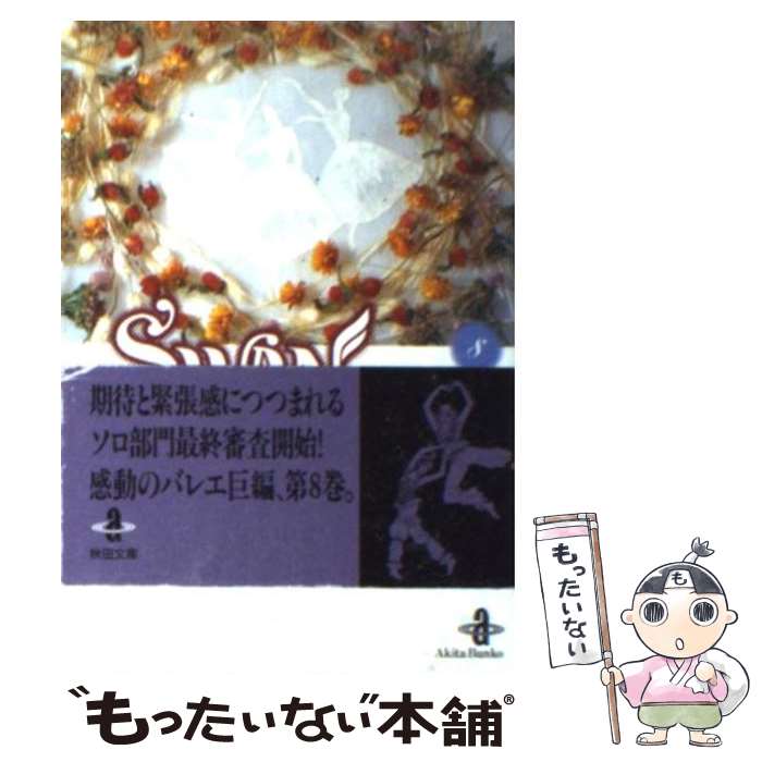 【中古】 Swan 白鳥 8 / 有吉 京子 / 秋田書店 