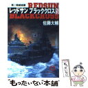 【中古】 レッドサンブラッククロス 5 / 佐藤 大輔 / 徳間書店 [文庫]【メール便送料無料】【あす楽対応】