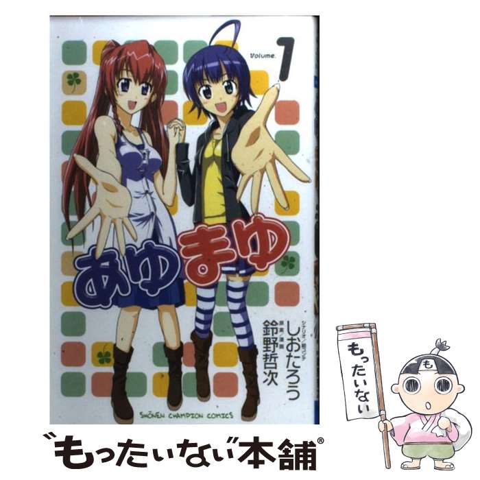 【中古】 あゆまゆ 1 / しおたろう, 鈴野 哲次 / 秋田書店 [その他]【メール便送料無料】【あす楽対応】