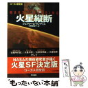  火星縦断 / ジェフリー・A. ランディス, Geoffrey A. Landis, 小野田 和子 / 早川書房 