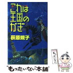 【中古】 これは王国のかぎ / 荻原 規子, 佐竹 美保 / 中央公論新社 [新書]【メール便送料無料】【あす楽対応】