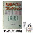  短篇ベストコレクション 現代の小説2001 / 日本文芸家協会, 清水 義範 / 徳間書店 