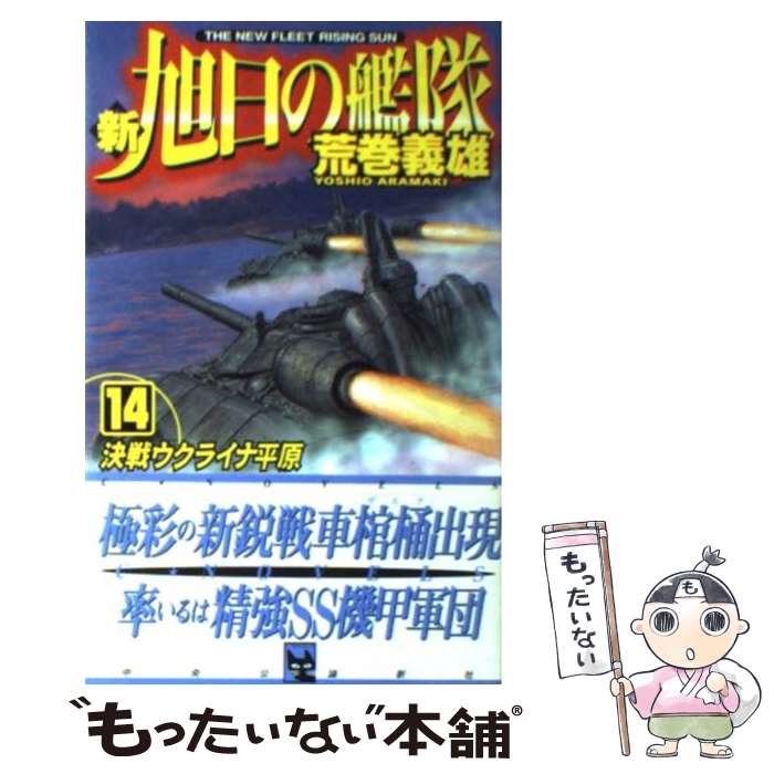 楽天市場】新旭日の艦隊 コミックの通販 楽天市場】新旭日の艦隊 コミックの通販